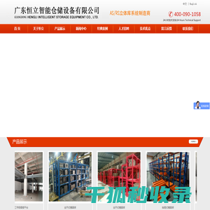 广东恒立智能仓储设备有限公司