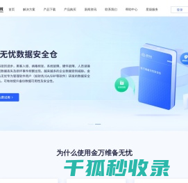 金万维·备无忧软件备份