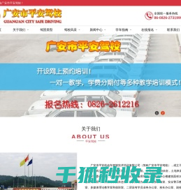 广安市平安机动车驾驶技术培训有限公司