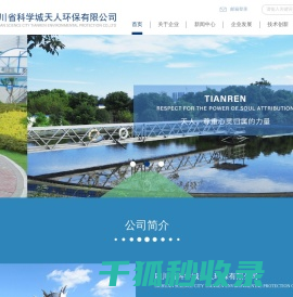 四川省科学城天人环保有限公司