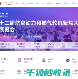 第十二届航空动力和燃气轮机聚焦大会暨展览会