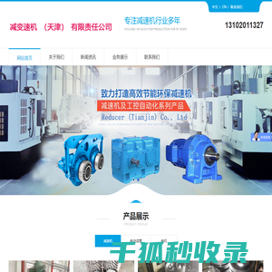 减变速机（天津）有限责任公司