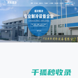 河南超冷制冷设备有限公司