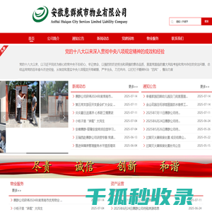 安徽惠群城市物业有限公司