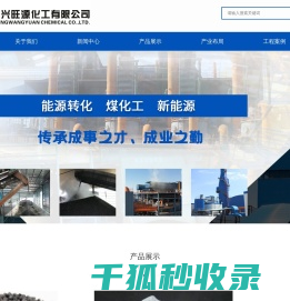 神木市兴旺源化工有限公司