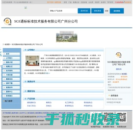 SGS通标标准技术服务有限公司广州分公司首页