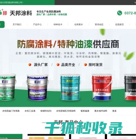 河南省天邦防腐涂料有限公司