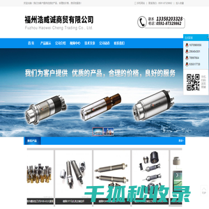 福州浩威诚商贸有限公司