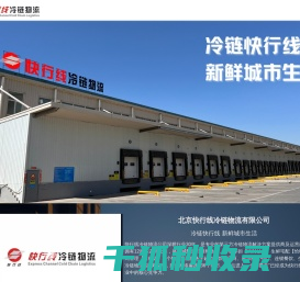 北京快行线冷链物流有限公司