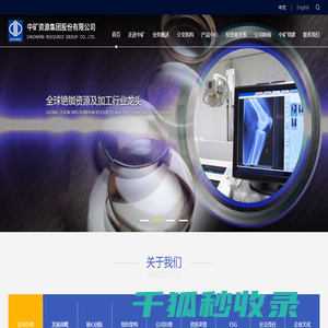 中矿资源集团股份有限公司
