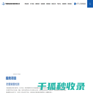 广西雷悦防雷检测技术服务有限公司